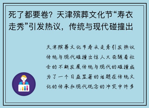死了都要卷？天津殡葬文化节“寿衣走秀”引发热议，传统与现代碰撞出惊人火花