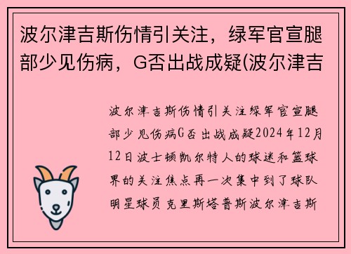 波尔津吉斯伤情引关注，绿军官宣腿部少见伤病，G否出战成疑(波尔津吉斯受什么伤)