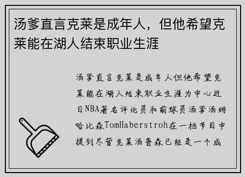 汤爹直言克莱是成年人，但他希望克莱能在湖人结束职业生涯