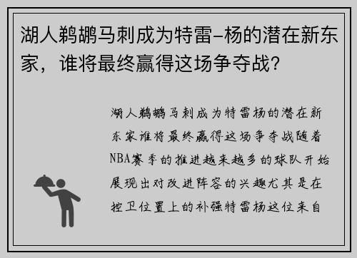 湖人鹈鹕马刺成为特雷-杨的潜在新东家，谁将最终赢得这场争夺战？