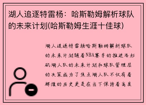 湖人追逐特雷杨：哈斯勒姆解析球队的未来计划(哈斯勒姆生涯十佳球)