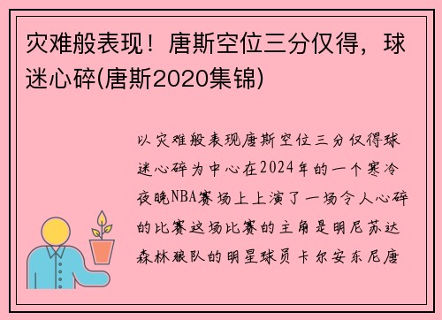 灾难般表现！唐斯空位三分仅得，球迷心碎(唐斯2020集锦)