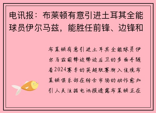 电讯报：布莱顿有意引进土耳其全能球员伊尔马兹，能胜任前锋、边锋和边后卫