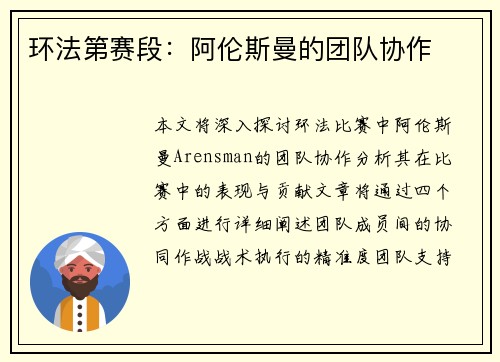 环法第赛段：阿伦斯曼的团队协作