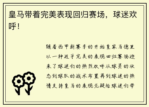 皇马带着完美表现回归赛场，球迷欢呼！