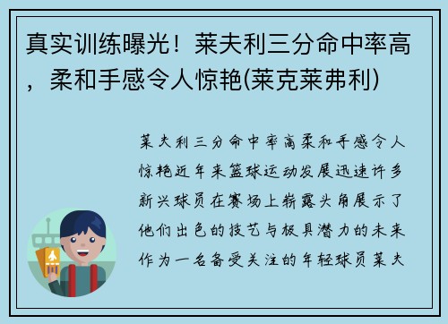 真实训练曝光！莱夫利三分命中率高，柔和手感令人惊艳(莱克莱弗利)