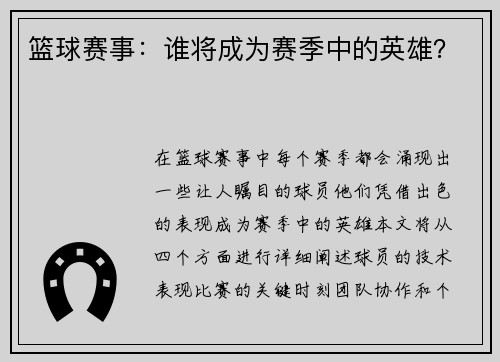 篮球赛事：谁将成为赛季中的英雄？