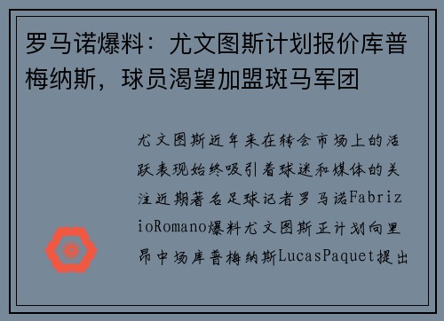 罗马诺爆料：尤文图斯计划报价库普梅纳斯，球员渴望加盟斑马军团