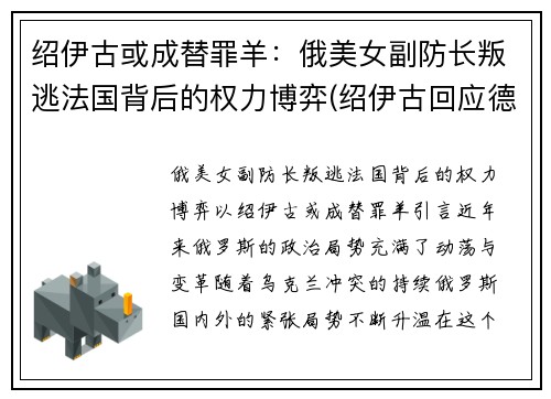 绍伊古或成替罪羊：俄美女副防长叛逃法国背后的权力博弈(绍伊古回应德国防长)