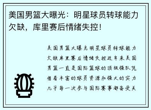 美国男篮大曝光：明星球员转球能力欠缺，库里赛后情绪失控！