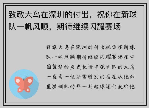 致敬大鸟在深圳的付出，祝你在新球队一帆风顺，期待继续闪耀赛场