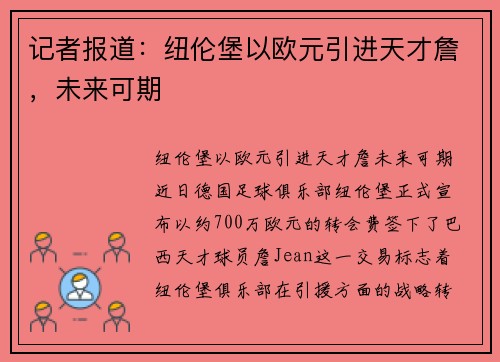 记者报道：纽伦堡以欧元引进天才詹，未来可期