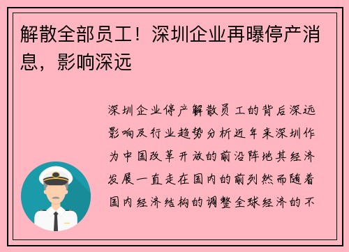 解散全部员工！深圳企业再曝停产消息，影响深远