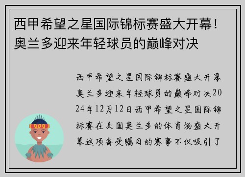 西甲希望之星国际锦标赛盛大开幕！奥兰多迎来年轻球员的巅峰对决