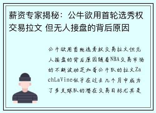 薪资专家揭秘：公牛欲用首轮选秀权交易拉文 但无人接盘的背后原因