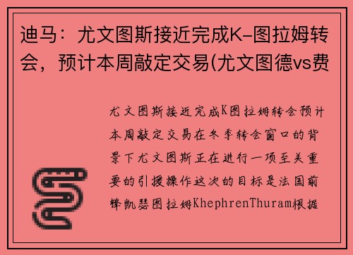 迪马：尤文图斯接近完成K-图拉姆转会，预计本周敲定交易(尤文图德vs费拉门戈)