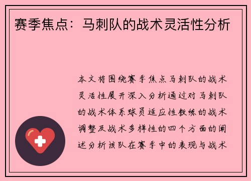 赛季焦点：马刺队的战术灵活性分析
