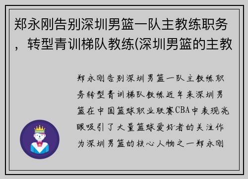 郑永刚告别深圳男篮一队主教练职务，转型青训梯队教练(深圳男篮的主教练)