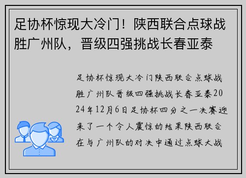 足协杯惊现大冷门！陕西联合点球战胜广州队，晋级四强挑战长春亚泰