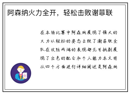 阿森纳火力全开，轻松击败谢菲联