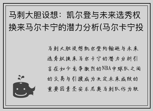 马刺大胆设想：凯尔登与未来选秀权换来马尔卡宁的潜力分析(马尔卡宁投篮)