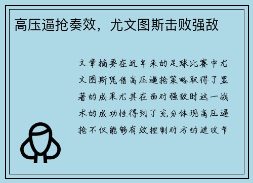高压逼抢奏效，尤文图斯击败强敌
