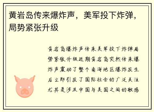 黄岩岛传来爆炸声，美军投下炸弹，局势紧张升级