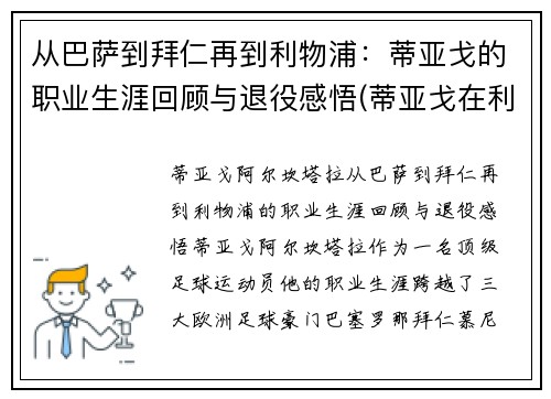 从巴萨到拜仁再到利物浦：蒂亚戈的职业生涯回顾与退役感悟(蒂亚戈在利物浦怎么样)