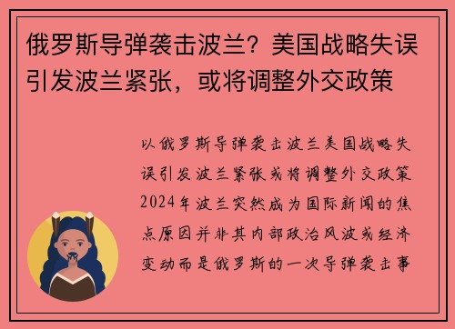 俄罗斯导弹袭击波兰？美国战略失误引发波兰紧张，或将调整外交政策