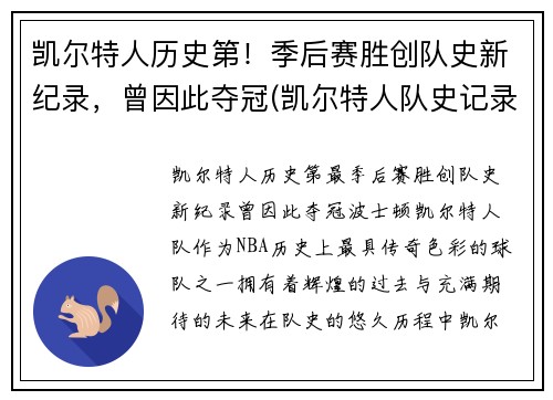 凯尔特人历史第！季后赛胜创队史新纪录，曾因此夺冠(凯尔特人队史记录)
