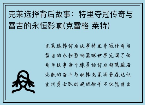 克莱选择背后故事：特里夺冠传奇与雷吉的永恒影响(克雷格 莱特)