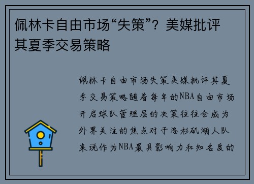 佩林卡自由市场“失策”？美媒批评其夏季交易策略