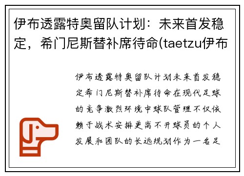 伊布透露特奥留队计划：未来首发稳定，希门尼斯替补席待命(taetzu伊布)