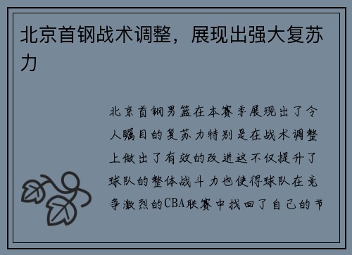 北京首钢战术调整，展现出强大复苏力