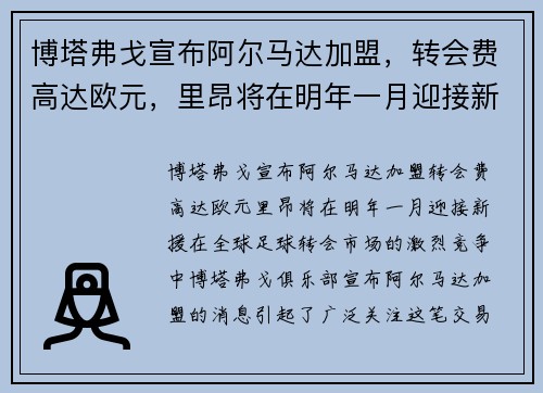 博塔弗戈宣布阿尔马达加盟，转会费高达欧元，里昂将在明年一月迎接新援