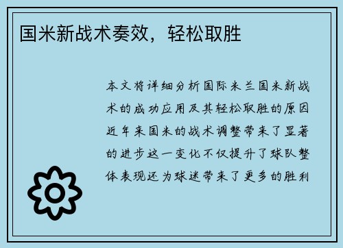 国米新战术奏效，轻松取胜