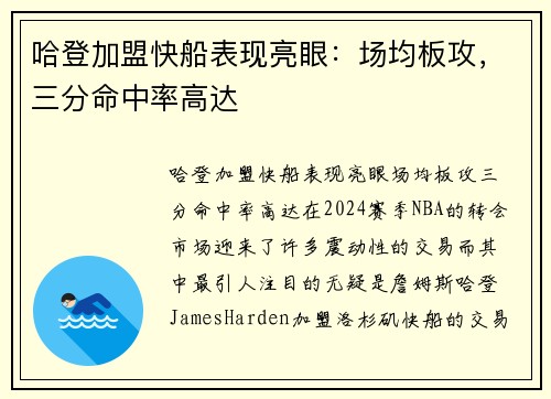 哈登加盟快船表现亮眼：场均板攻，三分命中率高达