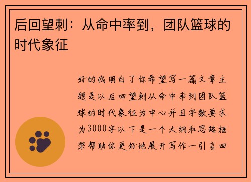后回望刺：从命中率到，团队篮球的时代象征