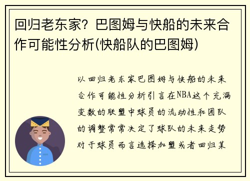 回归老东家？巴图姆与快船的未来合作可能性分析(快船队的巴图姆)