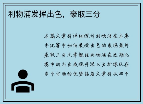 利物浦发挥出色，豪取三分