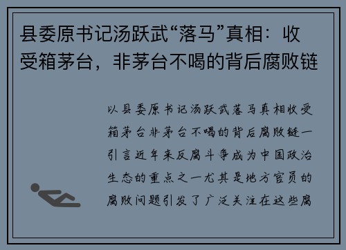 县委原书记汤跃武“落马”真相：收受箱茅台，非茅台不喝的背后腐败链