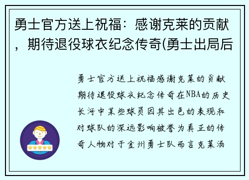 勇士官方送上祝福：感谢克莱的贡献，期待退役球衣纪念传奇(勇士出局后克莱正式摊牌)