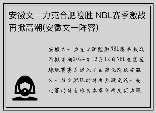 安徽文一力克合肥险胜 NBL赛季激战再掀高潮(安徽文一阵容)