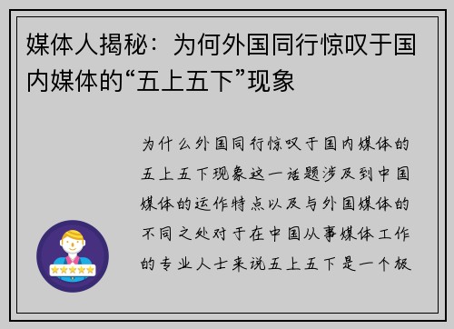 媒体人揭秘：为何外国同行惊叹于国内媒体的“五上五下”现象