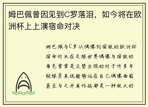 姆巴佩曾因见到C罗落泪，如今将在欧洲杯上上演宿命对决