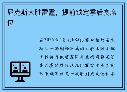 尼克斯大胜雷霆，提前锁定季后赛席位