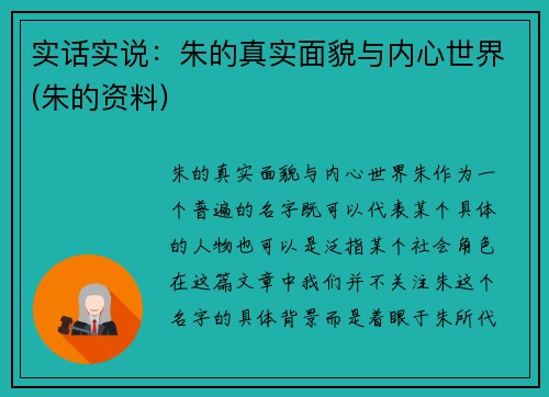 实话实说：朱的真实面貌与内心世界(朱的资料)