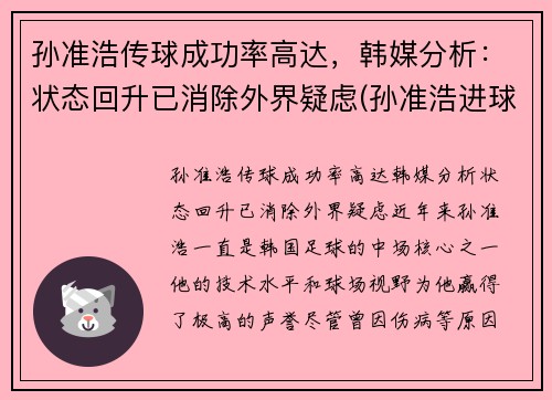 孙准浩传球成功率高达，韩媒分析：状态回升已消除外界疑虑(孙准浩进球集锦)