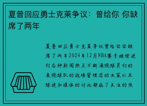 夏普回应勇士克莱争议：曾给你 你缺席了两年