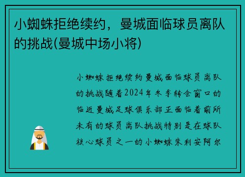 小蜘蛛拒绝续约，曼城面临球员离队的挑战(曼城中场小将)
